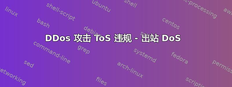 DDos 攻击 ToS 违规 - 出站 DoS 