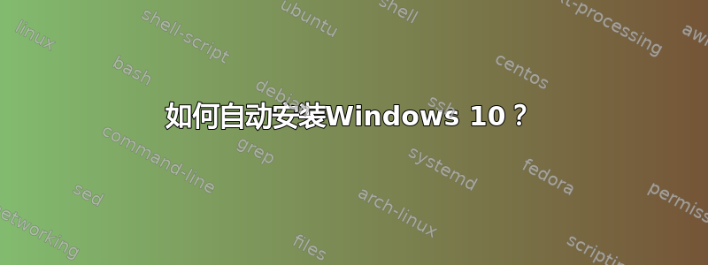 如何自动安装Windows 10？