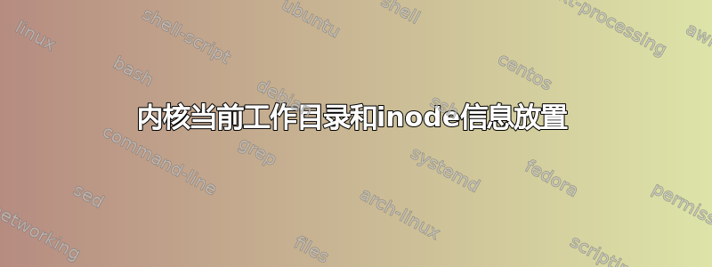 内核当前工作目录和inode信息放置