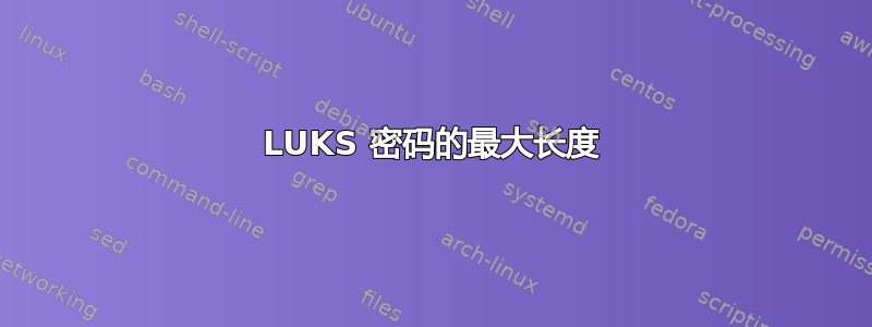 LUKS 密码的最大长度