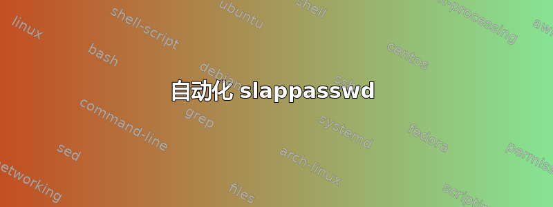 自动化 slappasswd