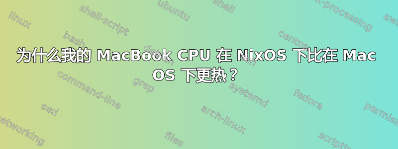 为什么我的 MacBook CPU 在 NixOS 下比在 Mac OS 下更热？