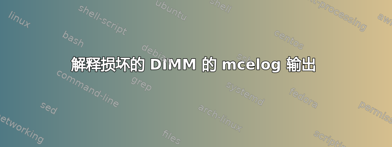 解释损坏的 DIMM 的 mcelog 输出