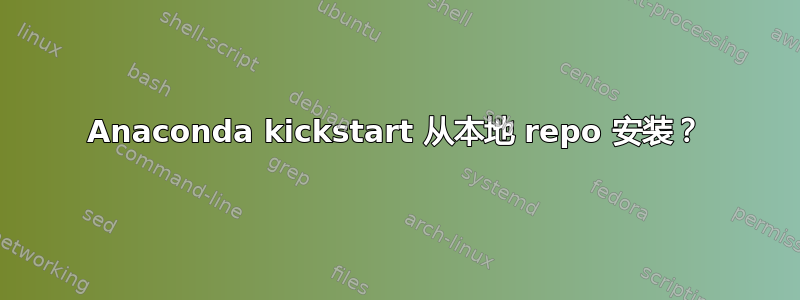 Anaconda kickstart 从本地 repo 安装？