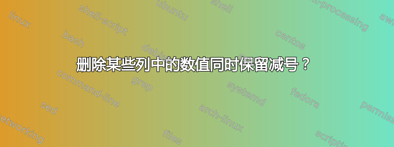 删除某些列中的数值同时保留减号？