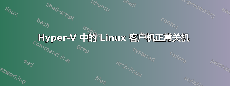 Hyper-V 中的 Linux 客户机正常关机