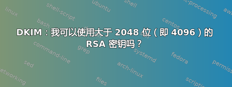 DKIM：我可以使用大于 2048 位（即 4096）的 RSA 密钥吗？