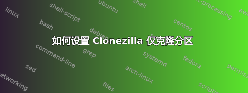 如何设置 Clonezilla 仅克隆分区