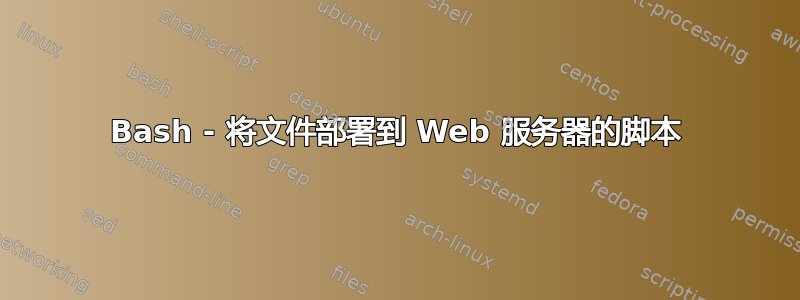 Bash - 将文件部署到 Web 服务器的脚本