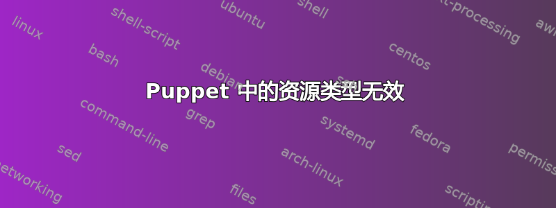 Puppet 中的资源类型无效