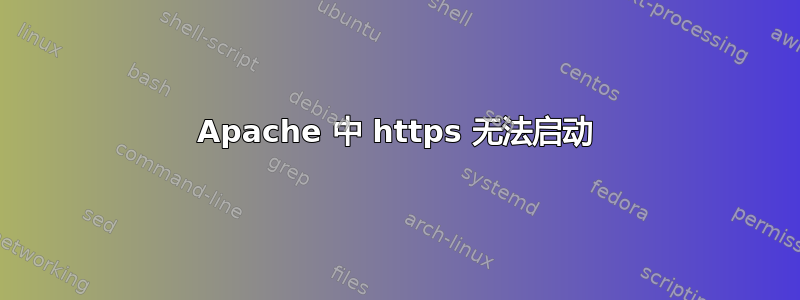 Apache 中 https 无法启动