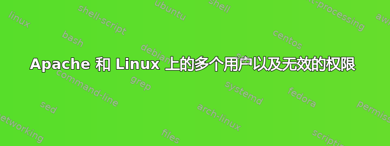 Apache 和 Linux 上的多个用户以及无效的权限