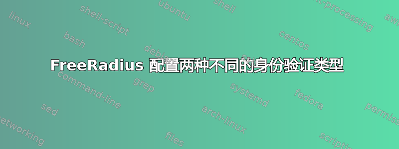 FreeRadius 配置两种不同的身份验证类型