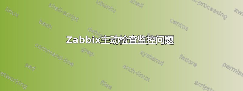 Zabbix主动检查监控问题