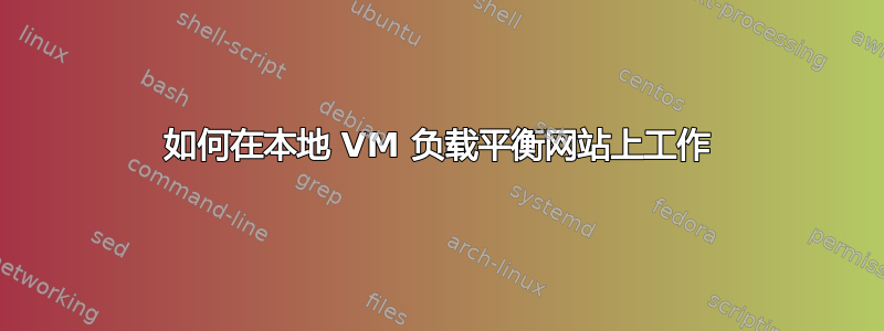 如何在本地 VM 负载平衡网站上工作