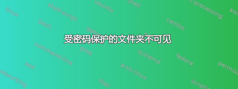 受密码保护的文件夹不可见