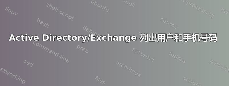 Active Directory/Exchange 列出用户和手机号码