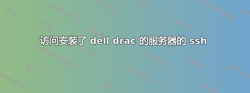 访问安装了 dell drac 的服务器的 ssh