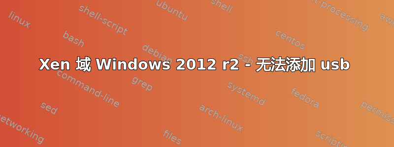 Xen 域 Windows 2012 r2 - 无法添加 usb