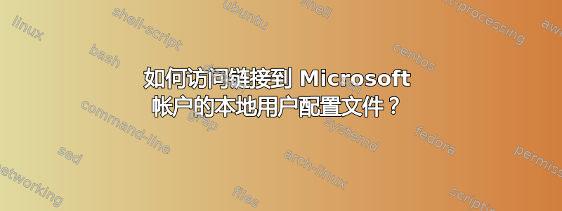 如何访问链接到 Microsoft 帐户的本地用户配置文件？