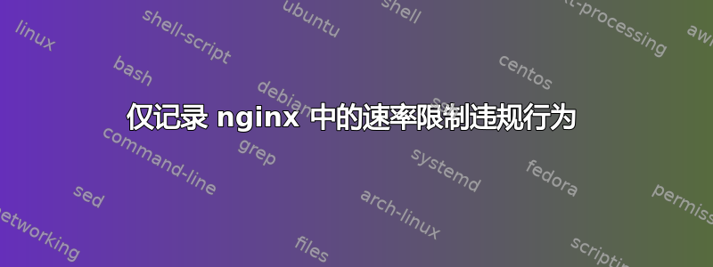 仅记录 nginx 中的速率限制违规行为