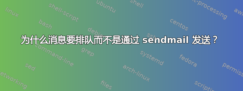 为什么消息要排队而不是通过 sendmail 发送？