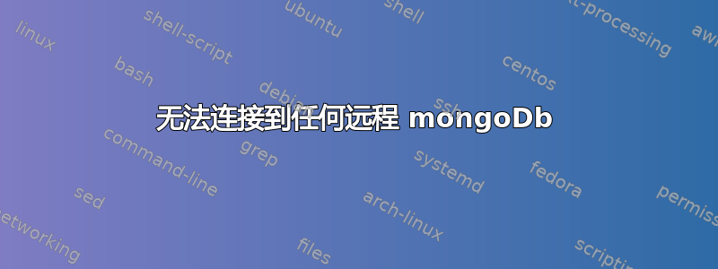 无法连接到任何远程 mongoDb