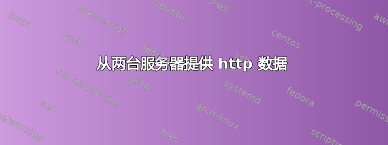 从两台服务器提供 http 数据