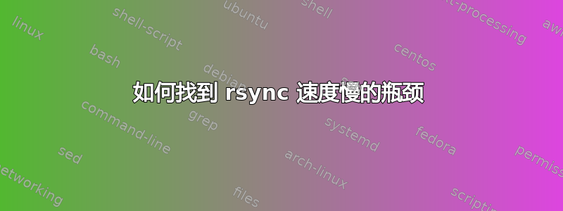 如何找到 rsync 速度慢的瓶颈