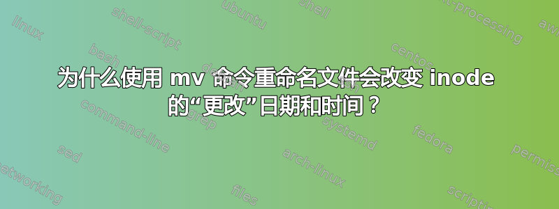 为什么使用 mv 命令重命名文件会改变 inode 的“更改”日期和时间？