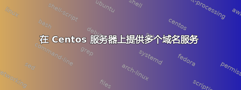 在 Centos 服务器上提供多个域名服务