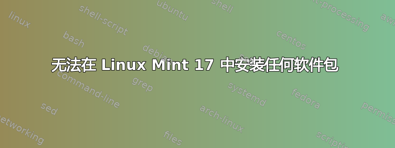 无法在 Linux Mint 17 中安装任何软件包