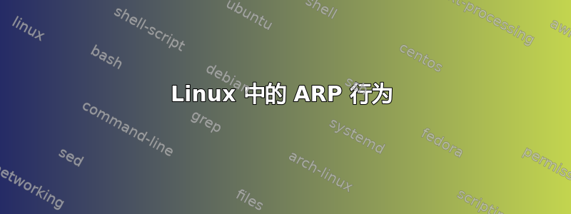 Linux 中的 ARP 行为