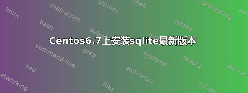 Centos6.7上安装sqlite最新版本