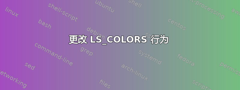 更改 LS_COLORS 行为