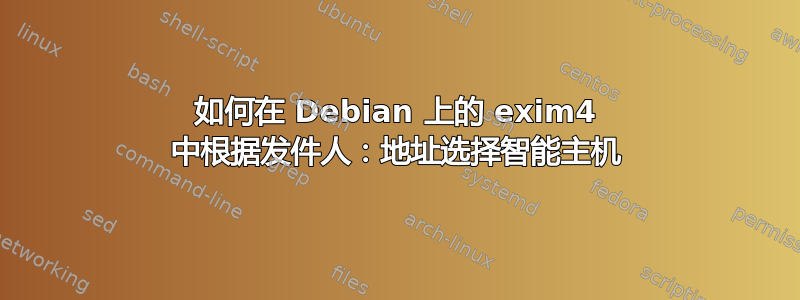 如何在 Debian 上的 exim4 中根据发件人：地址选择智能主机