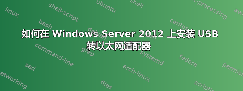 如何在 Windows Server 2012 上安装 USB 转以太网适配器 