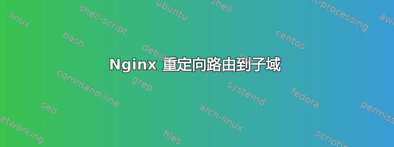 Nginx 重定向路由到子域