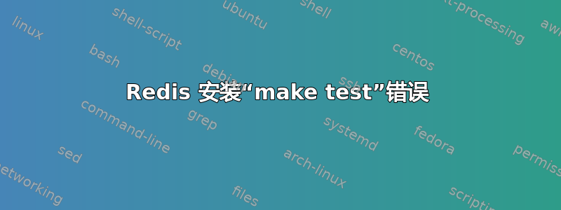 Redis 安装“make test”错误