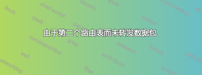 由于第二个路由表而未转发数据包