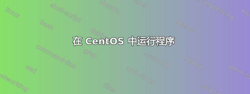 在 CentOS 中运行程序