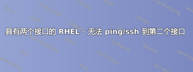 具有两个接口的 RHEL - 无法 ping/ssh 到第二个接口