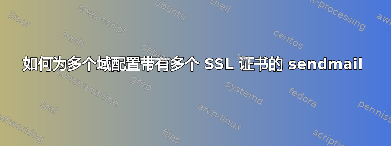 如何为多个域配置带有多个 SSL 证书的 sendmail