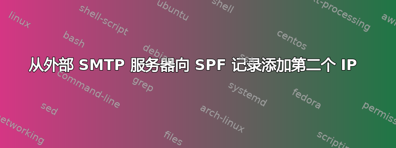 从外部 SMTP 服务器向 SPF 记录添加第二个 IP 