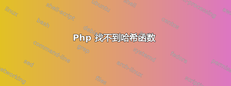 Php 找不到哈希函数