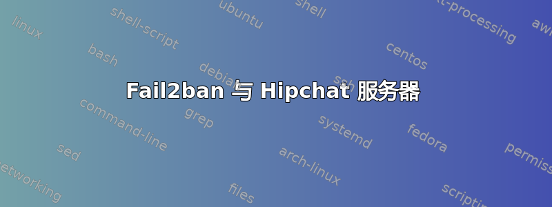 Fail2ban 与 Hipchat 服务器