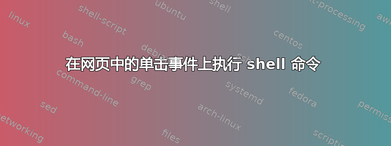 在网页中的单击事件上执行 shell 命令