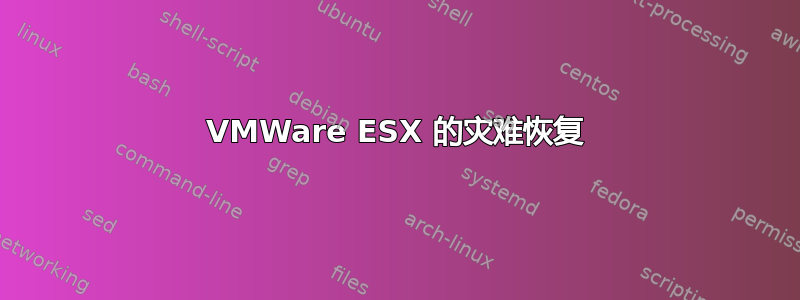 VMWare ESX 的灾难恢复