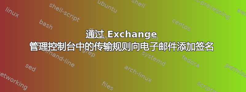 通过 Exchange 管理控制台中的传输规则向电子邮件添加签名