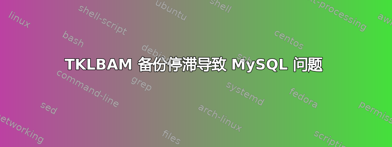 TKLBAM 备份停滞导致 MySQL 问题